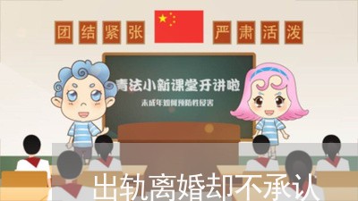 出轨离婚却不承认/2023092950593