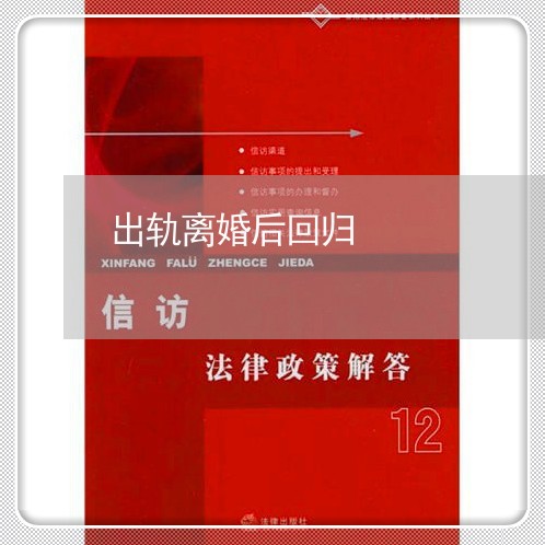 出轨离婚后回归/2023090662514