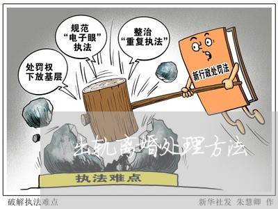 出轨离婚处理方法/2023092326181