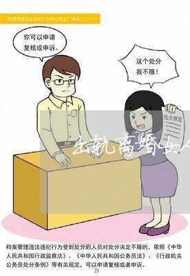 出轨离婚女人的代价/2023110353714