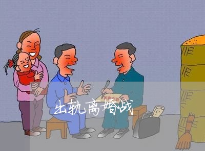 出轨离婚战/2023081807049