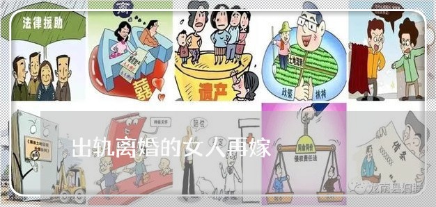 出轨离婚的女人再嫁/2023110340594