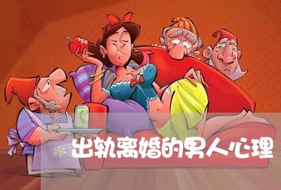 出轨离婚的男人心理/2023110352473