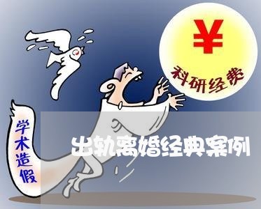 出轨离婚经典案例/2023092914826