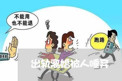 出轨离婚被人唾弃/2023092952697