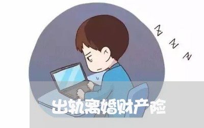 出轨离婚财产险/2023090512926