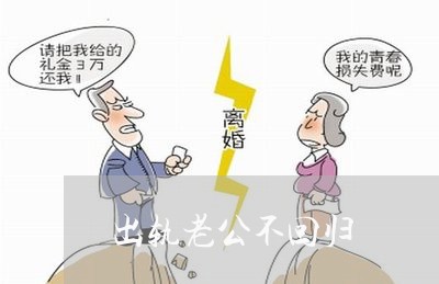 出轨老公不回归/2023090626049