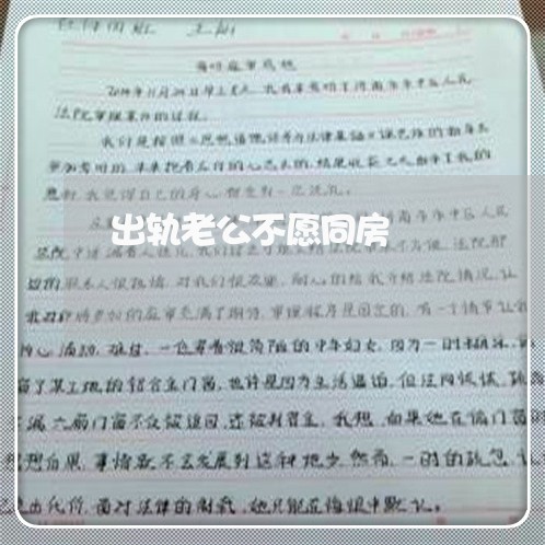 出轨老公不愿同房/2023092321471