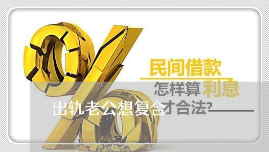 出轨老公想复合/2023121633935