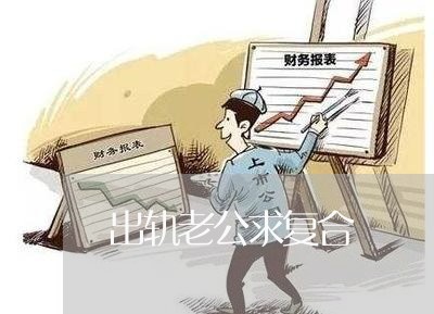 出轨老公求复合/2023121696927