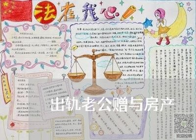 出轨老公赠与房产/2023092337261