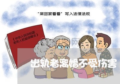 出轨者离婚不受伤害/2023110306737