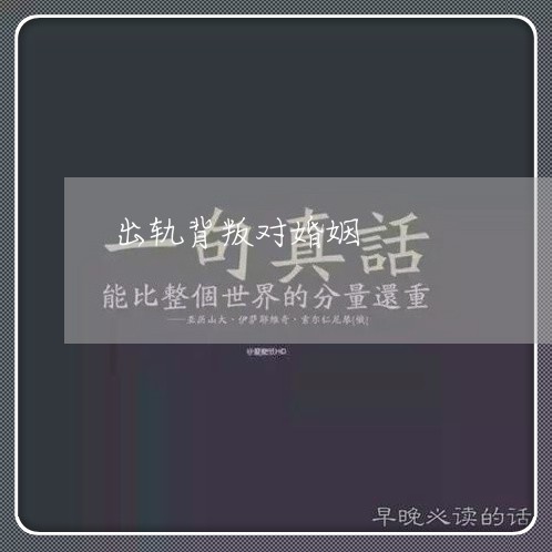 出轨背叛对婚姻/2023121995817