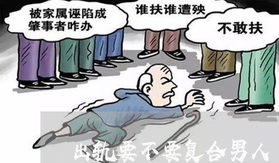 出轨要不要复合男人/2023110751582