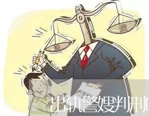 出轨警嫂判刑吗/2023090506058