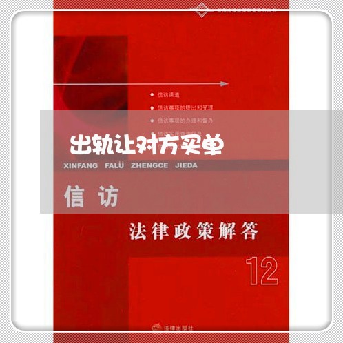 出轨让对方买单/2023090530271