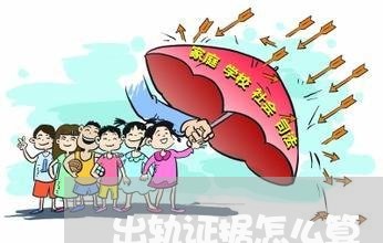 出轨证据怎么算/2023121770485