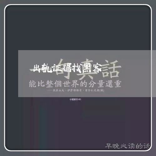 出轨证据找黑客/2023121751582