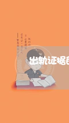 出轨证据的范本/2023121746150