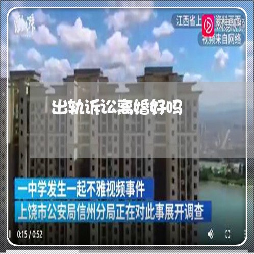 出轨诉讼离婚好吗/2023092901693