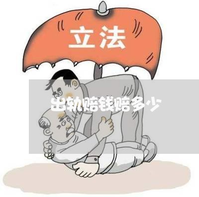 出轨赔钱赔多少/2023121854614