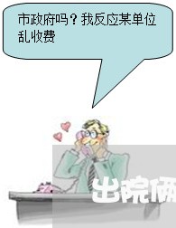 出院俩月了退费/2023042605958