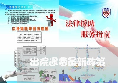 出院退费最新政策/2023060155259