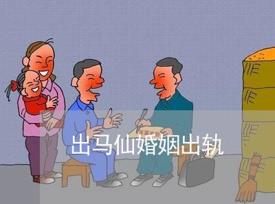 出马仙婚姻出轨/2023090616946