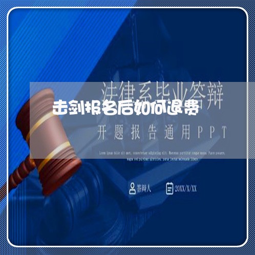 击剑报名后如何退费/2023061808030