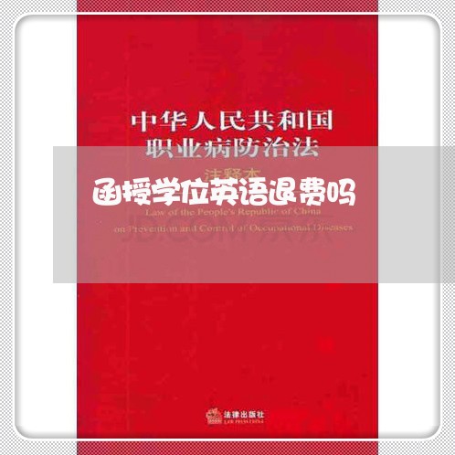 函授学位英语退费吗/2023061526049