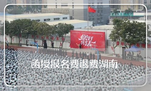 函授报名费退费湖南/2023060816946