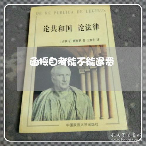 函授自考能不能退费/2023061468480