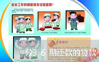 分36期还款的贷款平台有哪些/2023031354147