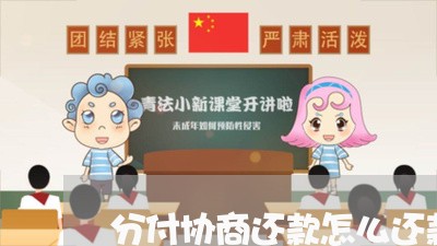 分付协商还款怎么还款的/2023091795747