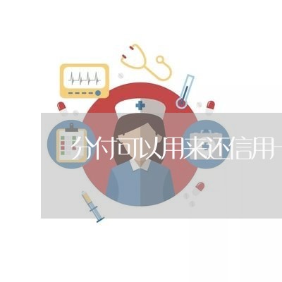 分付可以用来还信用卡吗/2023102898279