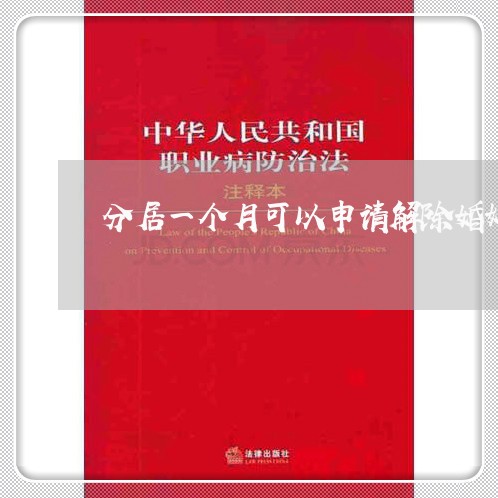 分居一个月可以申请解除婚姻/2023112675039