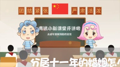 分居十一年的婚姻怎么样/2023112606138