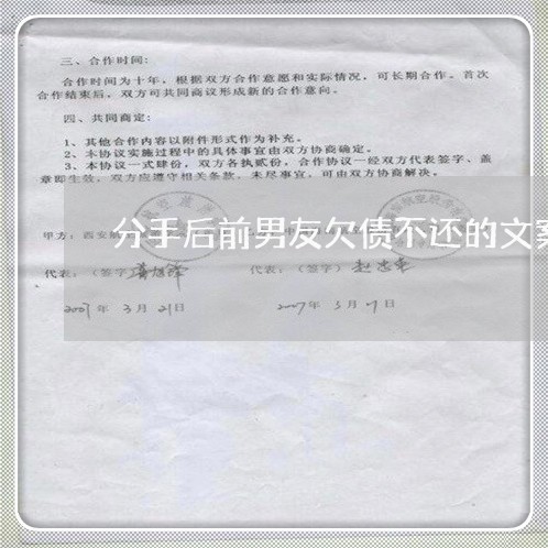 分手后前男友欠债不还的文案/2023092275159