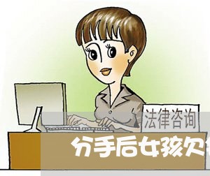 分手后女孩欠钱不还啥意思/2023091542793