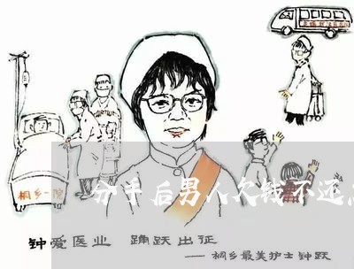 分手后男人欠钱不还怎么办/2023092860705