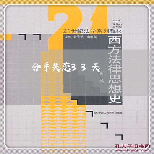 分手失恋33天/2023083117340