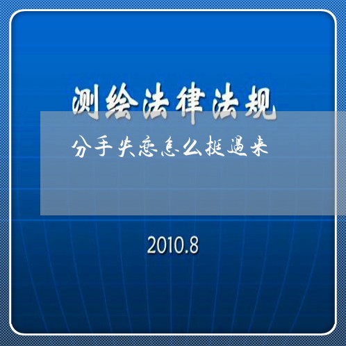 分手失恋怎么挺过来/2023110650571