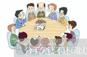 分手欠钱不还可以发律师函么/2023120595157