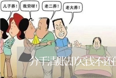 分手清账却欠钱不还的女人/2023103163484