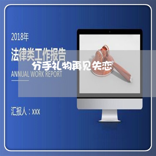 分手礼物再见失恋/2023103173705