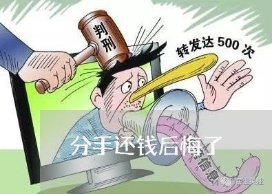 分手还钱后悔了/2024010224936