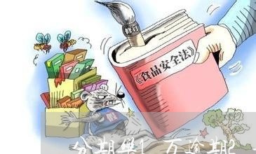 分期乐1万逾期2年/2023073117381