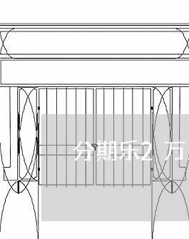 分期乐2万三年没还了/2023040347361