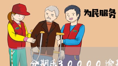 分期乐30000逾期两年/2023073048371