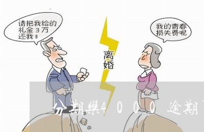 分期乐4000逾期了1年/2023061564856